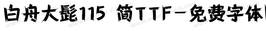 白舟大髭115 简TTF字体转换